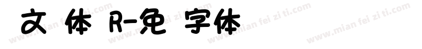 华文圆体 R字体转换